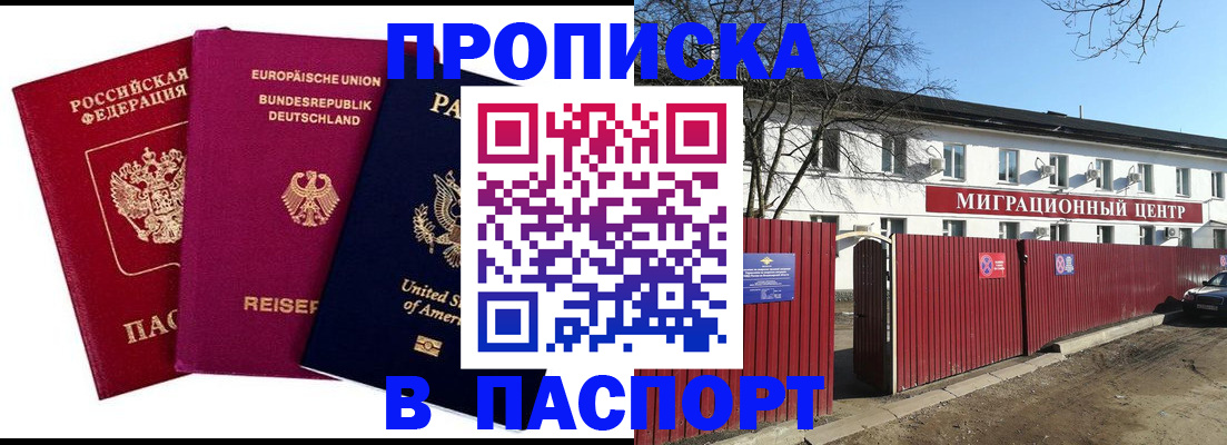 прописка в квартире в Наро-Фоминске